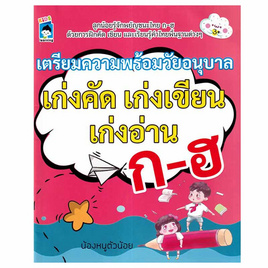 หนังสือ เตรียมความพร้อมวัยอนุบาล เก่งคัด เก่งเขียน เก่งอ่าน ก-ฮ - อมรินทร์, หนังสือ เครื่องเขียน