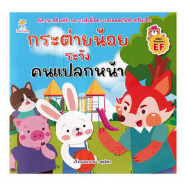 หนังสือ กระต่ายน้อยระวังคนแปลกหน้า - SE-ED, SE-ED