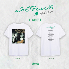 เสื้อยืด อัสนี-วสันต์ ผักชีโรยหน้า สีขาว - GMM Music, ของสะสมศิลปิน