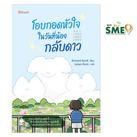 หนังสือ โอบกอดหัวใจในวันที่น้องกลับดาว - Nanmeebooks, จิตวิทยา พัฒนาตนเอง