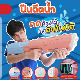 ปืนฉีดน้ำอัตโนมัติ - Mastery Toys, ของเล่นและกีฬาแบบเป่าลมและกลางแจ้ง (ชื่อเดิม : ของเล่นสนาม/ของเล่นเป่าลม/รถแบตเตอรี่)