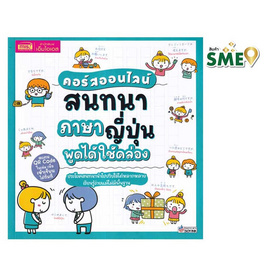 หนังสือ คอร์สออนไลน์สนทนาภาษาญี่ปุ่น พูดได้ใช้คล่อง - เอ็มไอเอส, ภาษาญี่ปุ่น