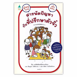 หนังสือ สารพัดปัญหากับที่ปรึกษาตัวจิ๋ว (ปกอ่อน) - อมรินทร์, ครอบครัว แม่และเด็ก