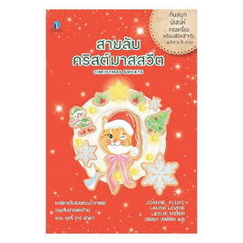 หนังสือ สายลับคริสต์มาสสวีต (เล่มพิเศษ) - อมรินทร์, วรรณกรรมแปล