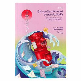 หนังสือ ตู้ไปรษณีย์มหัศจรรย์ยามตะวันลับฟ้า - อมรินทร์, วรรณกรรมแปล