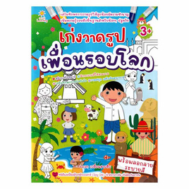 หนังสือ เก่งวาดรูปเพื่อนรอบโลก - อมรินทร์, หนังสือเสริมพัฒนาการ