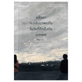 หนังสือ แล้วเราจะกลับมาพบกันในวันที่คิดถึงกันมากพอ (ฉบับปรับปรุง) - อมรินทร์, จิตวิทยา พัฒนาตนเอง