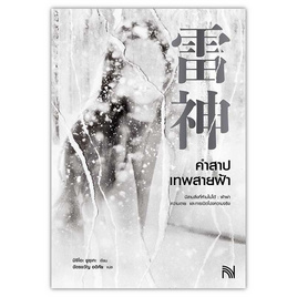 หนังสือ คำสาปเทพสายฟ้า - อมรินทร์, วรรณกรรม