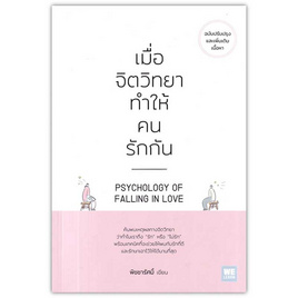 หนังสือ เมื่อจิตวิทยาทำให้คนรักกัน (ฉบับปรับปรุง) - อมรินทร์, การพัฒนาตนเอง