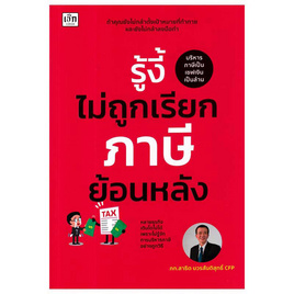 หนังสือ รู้งี้ไม่ถูกเรียกภาษีย้อนหลัง - อมรินทร์, สัญญาและภาษี