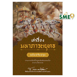 หนังสือ เล่าเรื่องมหาภารตยุทธ (ฉบับปรับปรุง) - สถาพรบุ๊คส์, โหราศาสตร์