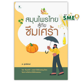 หนังสือ สมุนไพรไทยสู้ภัยซึมเศร้า - สถาพรบุ๊คส์, สุขภาพ