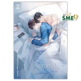 หนังสือ คุณคนนั้น - สถาพรบุ๊คส์, นิยายวาย ยูริ มังงะ