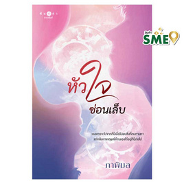 หนังสือ หัวใจซ่อนเล็บ - สถาพรบุ๊คส์, นิยายรัก