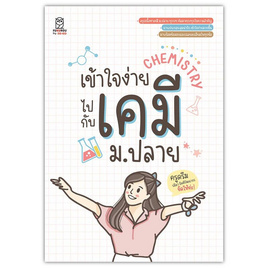 หนังสือ เข้าใจง่ายไปกับเคมี ม.ปลาย - SE-ED, SE-ED