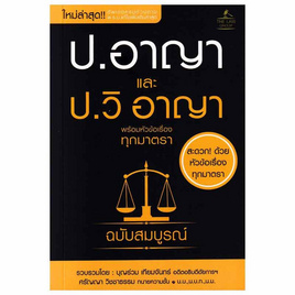 หนังสือ ประมวลกฎหมายอาญาและประมวลกฎหมายวิธีพิจารณาความอาญา พร้อมหัวข้อเรื่องทุกมาตรา - SE-ED, สังคมศาสตร์/การเมือง/กฎหมาย