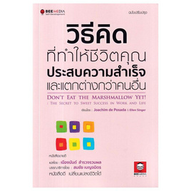 หนังสือ วิธีคิดที่ทำให้ชีวิตคุณประสบความสำเร็จและแตกต่างกว่าคนอื่น - SE-ED, จิตวิทยา พัฒนาตนเอง