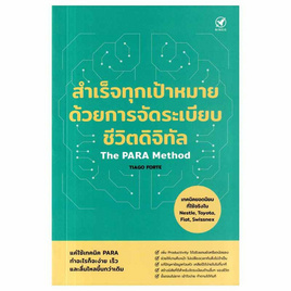 หนังสือ สำเร็จทุกเป้าหมายด้วยการจัดระเบียบชีวิตดิจิทัล - SE-ED, จิตวิทยา พัฒนาตนเอง