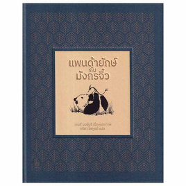 หนังสือ แพนด้ายักษ์กับมังกรจิ๋ว (ปกแข็ง) - SE-ED, ศาสนา/ธรรมะ/หนังสือสมนาคุณพระ