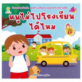 หนังสือ หนูไม่ไปโรงเรียนได้ไหม - SE-ED, หนังสือ เครื่องเขียน