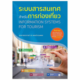 หนังสือ ระบบสารสนเทศสำหรับการท่องเที่ยว - SE-ED, SE-ED