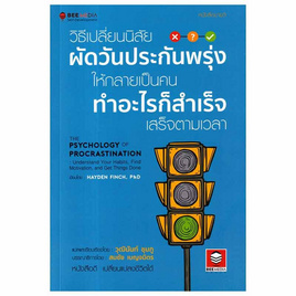 หนังสือ วิธีเปลี่ยนนิสัยผัดวันประกันพรุ่งให้กลายเป็นคนทำอะไรก็สำเร็จเสร็จตามเวลา - SE-ED, SE_ED หนังสือขายดี