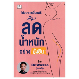 หนังสือ ไม่อยากเหนื่อยฟรีต้องลดน้ำหนักอย่างยั่งยืน - SE-ED, SE_ED หนังสือขายดี