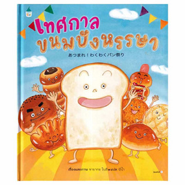 หนังสือ เทศกาลขนมปังหรรษา (ปกแข็ง) - อมรินทร์, 7Online