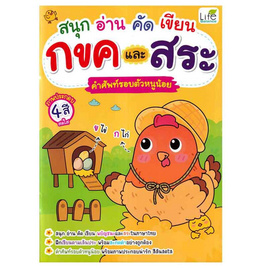 หนังสือ สนุก อ่าน คัด เขียน กขค และสระ คำศัพท์รอบตัวหนูน้อย - SE-ED, หนังสือเสริมพัฒนาการ