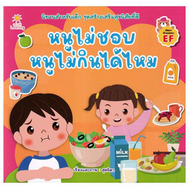 หนังสือ หนูไม่ชอบ หนูไม่กินได้ไหม - SE-ED, หนังสือเสริมพัฒนาการ