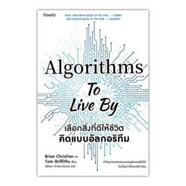 หนังสือ เลือกสิ่งที่ดีให้ชีวิต คิดแบบอัลกอริทึม - อมรินทร์, การพัฒนาตนเอง