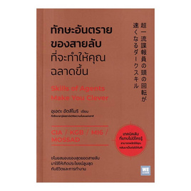 หนังสือ ทักษะอันตรายของสายลับที่จะทำให้คุณฉลาดขึ้น - อมรินทร์, หนังสือ