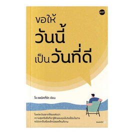 หนังสือ ขอให้วันนี้เป็นวันที่ดี - อมรินทร์, จิตวิทยา พัฒนาตนเอง