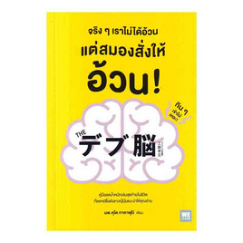 หนังสือ จริงๆ เราไม่ได้อ้วน แต่สมองสั่งให้อ้วน - อมรินทร์, หนังสือ เครื่องเขียน