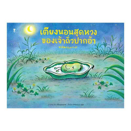 หนังสือ เตียงนอนสุดหวงของเจ้าถั่วปากอ้า (ปกแข็ง) - อมรินทร์, หนังสือ