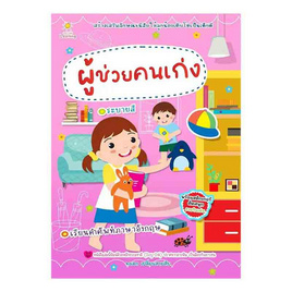 หนังสือ ผู้ช่วยคนเก่ง - อมรินทร์, หนังสือ