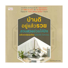 หนังสือ บ้านดีอยู่แล้วรวย สวนสวยช่วยให้ปัง เคล็ดฮวงจุ้ยแนวใหม่ ไม่ต้องรื้อ-ไม่ต้องทุบ - อมรินทร์, หนังสือ เครื่องเขียน