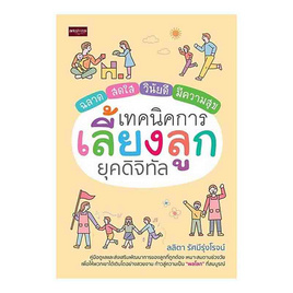 หนังสือ เทคนิคการเลี้ยงลูกยุคดิจิทัล - อมรินทร์, การเลี้ยงดูบุตร