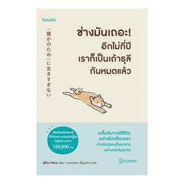 หนังสือ ช่างมันเถอะอีกไม่กี่ปีเราก็เป็นเถ้าธุลีกันหมดแล้ว - อมรินทร์, หนังสือ เครื่องเขียน