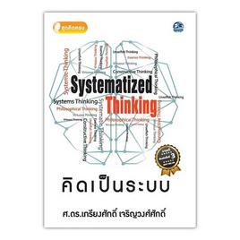 หนังสือ คิดเป็นระบบ - อมรินทร์, หนังสือ