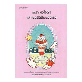 หนังสือ เพราะหัวใจดีๆ และเชอร์รีเป็นของเธอ - อมรินทร์, หนังสือ เครื่องเขียน