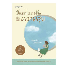 หนังสือ เป็นเราในเวอร์ชั่นที่มีความสุข - อมรินทร์, หนังสือ