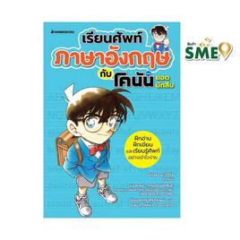 หนังสือ เรียนศัพท์ภาษาอังกฤษกับโคนันยอดนักสืบ - Nanmeebooks, Nanmeebooks