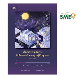 หนังสือ เรื่องเล่าพระจันทร์ถึงใครคนนั้นและคุณผู้ฟัง - Nanmeebooks, วรรณกรรม