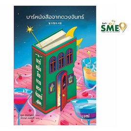 หนังสือ บาร์หนังสือจากดวงจันทร์ - Nanmeebooks, หนังสือ