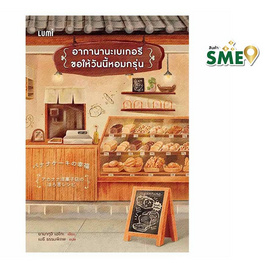 หนังสือ อากานานะเบเกอรี ขอให้วันนี้หอมกรุ่น - Nanmeebooks, Nanmeebooks