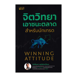 หนังสือ จิตวิทยาเอาชนะตลาดสำหรับนักเทรด - SE-ED, บริหารธุรกิจ