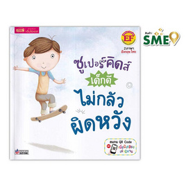 หนังสือ ซูเปอร์คิดส์ เด็กดี ไม่กลัวผิดหวัง - เอ็มไอเอส, ครอบครัว แม่และเด็ก