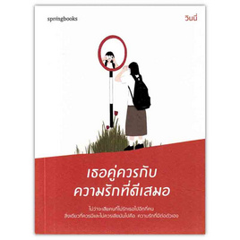 หนังสือ เธอคู่ควรกับความรักที่ดีเสมอ - อมรินทร์, จิตวิทยา พัฒนาตนเอง