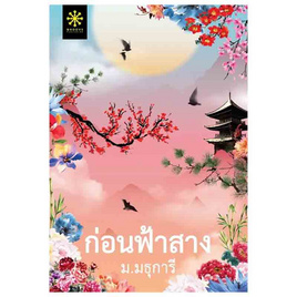 หนังสือ ก่อนฟ้าสาง - อมรินทร์, วรรณกรรม